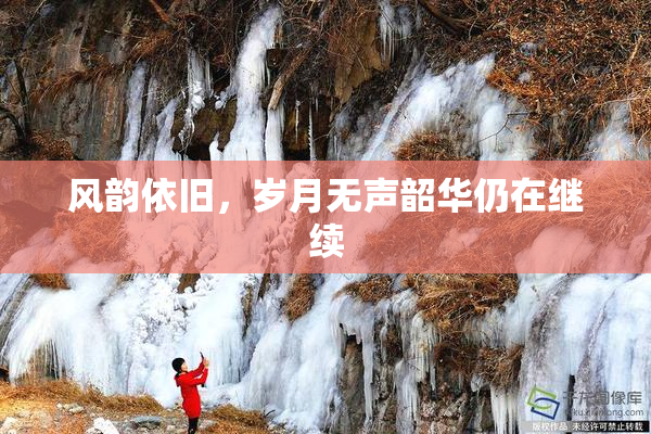 风韵依旧，岁月无声韶华仍在继续