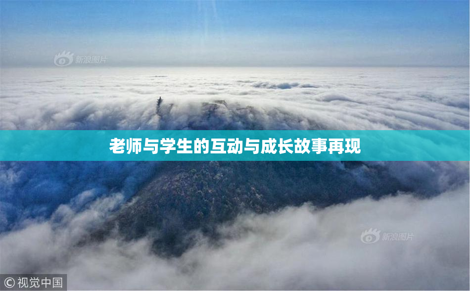 老师与学生的互动与成长故事再现