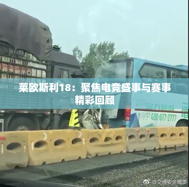 莱欧斯利18：聚焦电竞盛事与赛事精彩回顾
