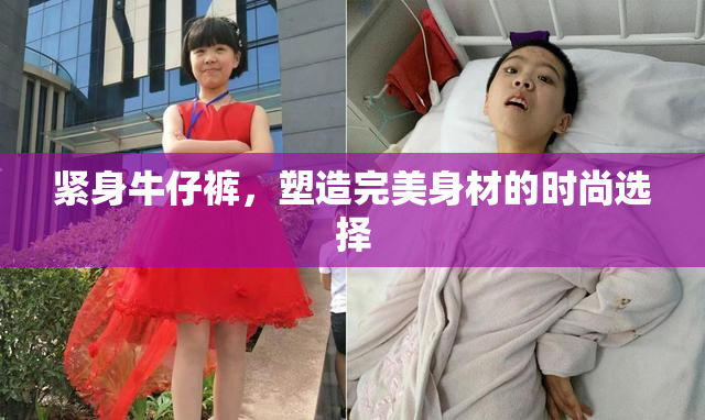 紧身牛仔裤，塑造完美身材的时尚选择