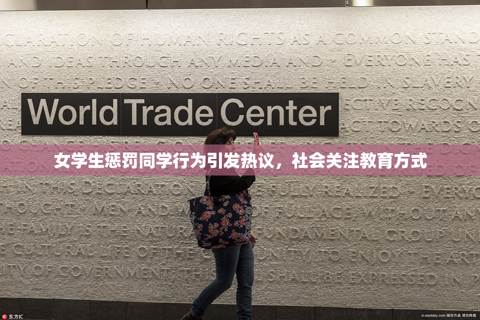 女学生惩罚同学行为引发热议，社会关注教育方式