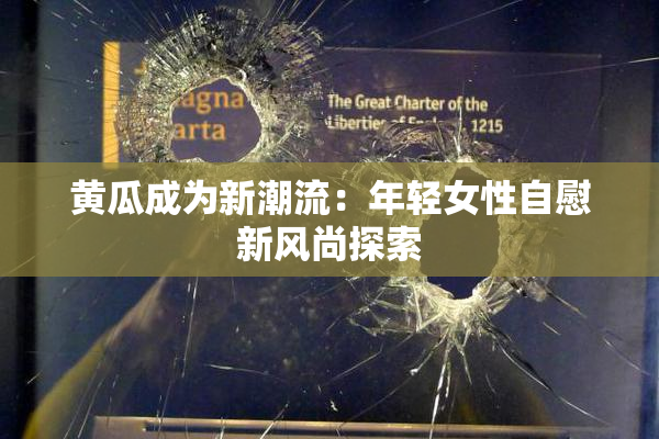 黄瓜成为新潮流：年轻女性自慰新风尚探索