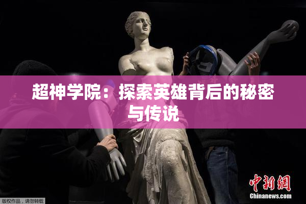 超神学院：探索英雄背后的秘密与传说