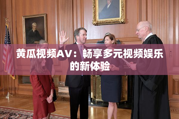 黄瓜视频AV：畅享多元视频娱乐的新体验