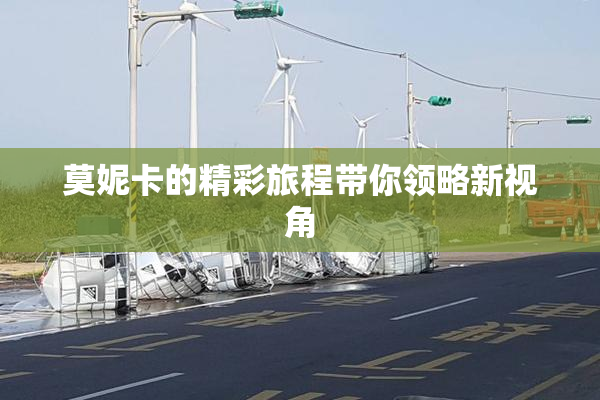 莫妮卡的精彩旅程带你领略新视角