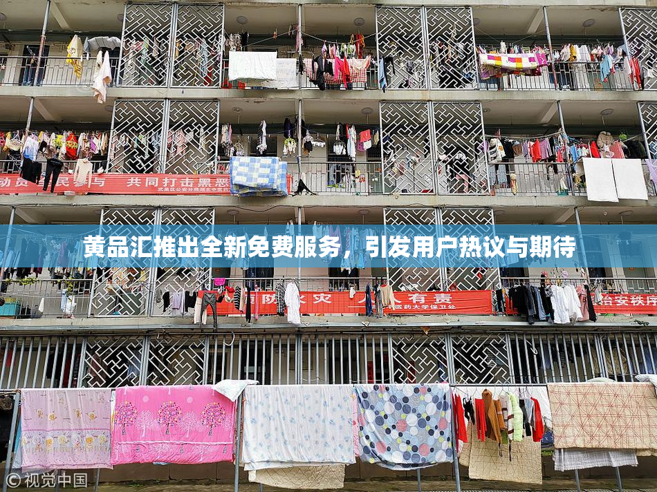 黄品汇推出全新免费服务，引发用户热议与期待
