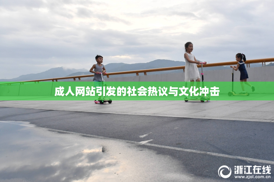 成人网站引发的社会热议与文化冲击