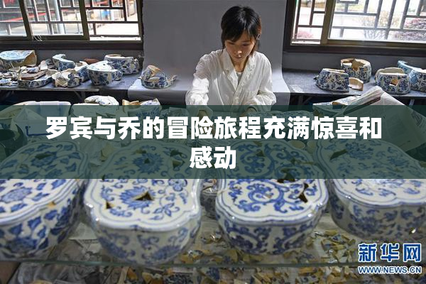 罗宾与乔的冒险旅程充满惊喜和感动