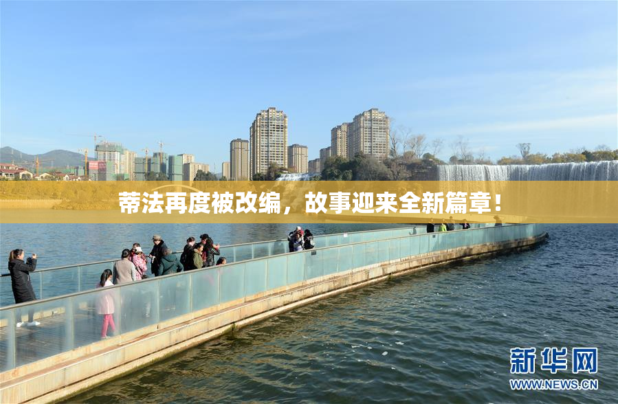 蒂法再度被改编，故事迎来全新篇章！