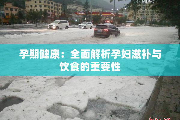 孕期健康：全面解析孕妇滋补与饮食的重要性