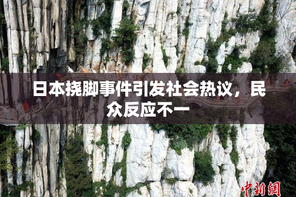 日本挠脚事件引发社会热议，民众反应不一