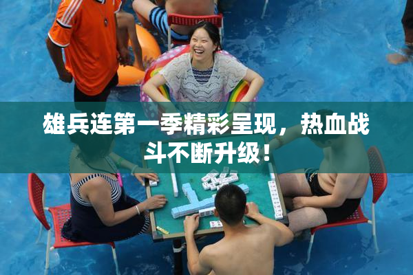 雄兵连第一季精彩呈现，热血战斗不断升级！