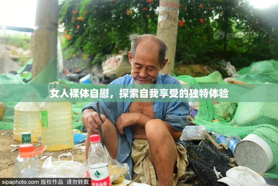 女人裸体自慰，探索自我享受的独特体验