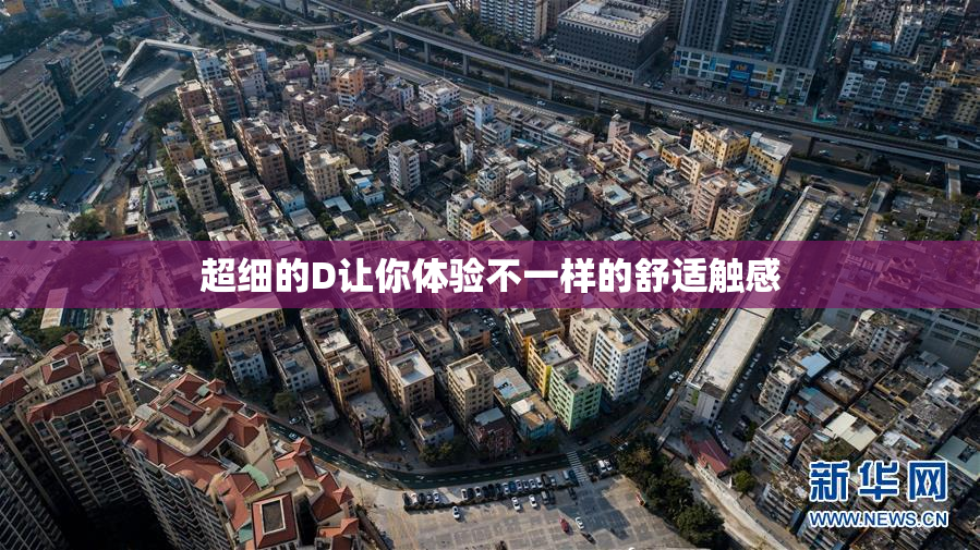 超细的D让你体验不一样的舒适触感