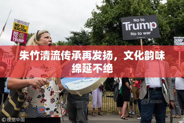 朱竹清流传承再发扬，文化韵味绵延不绝