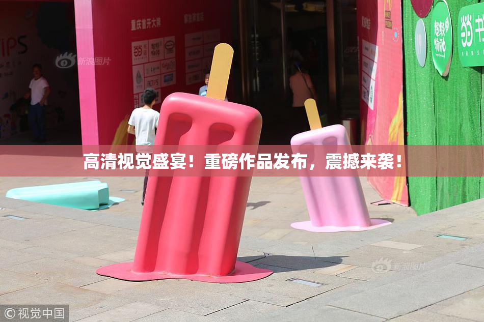 高清视觉盛宴！重磅作品发布，震撼来袭！