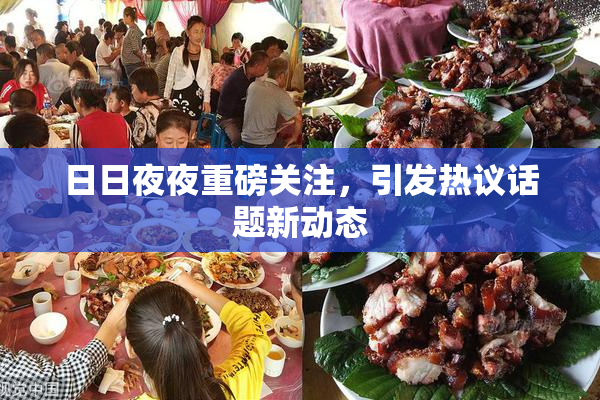 日日夜夜重磅关注，引发热议话题新动态