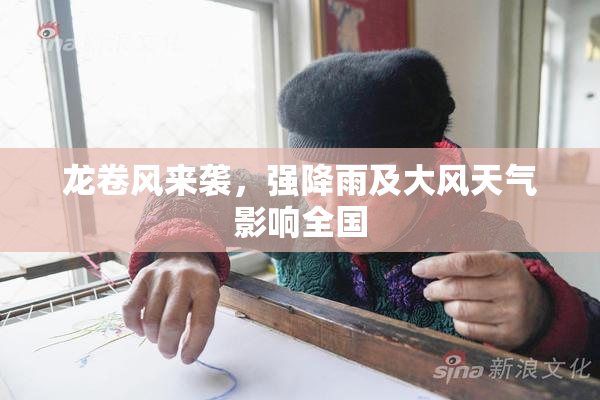 龙卷风来袭，强降雨及大风天气影响全国