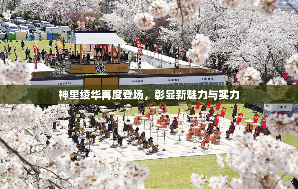神里绫华再度登场，彰显新魅力与实力