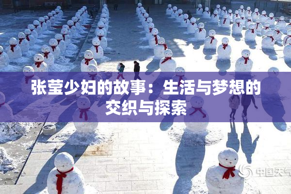 张莹少妇的故事：生活与梦想的交织与探索