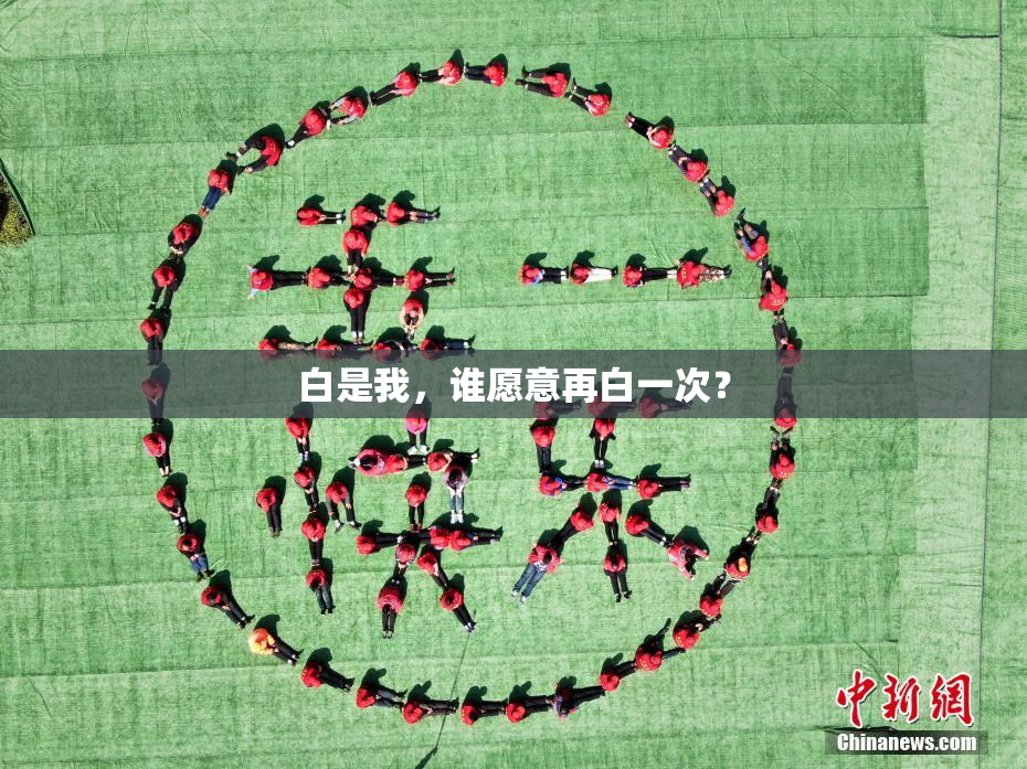 白是我，谁愿意再白一次？