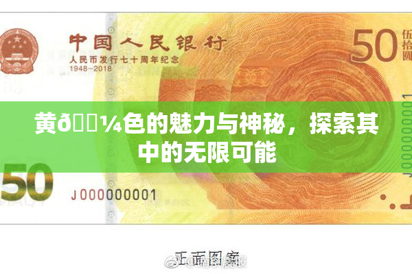 黄🌼色的魅力与神秘，探索其中的无限可能