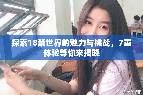 探索18禁世界的魅力与挑战，7重体验等你来揭晓