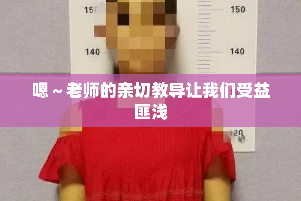 嗯～老师的亲切教导让我们受益匪浅