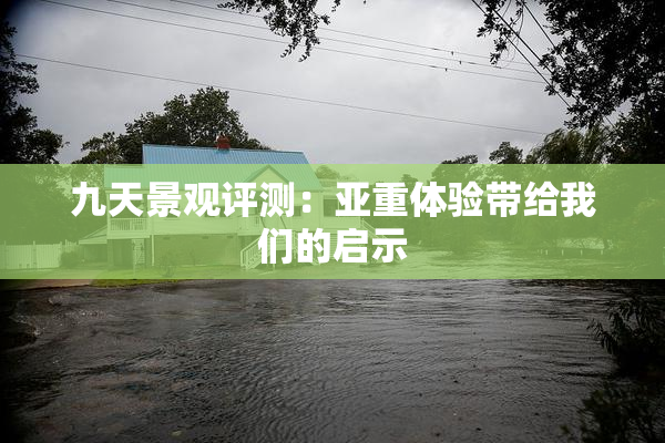 九天景观评测：亚重体验带给我们的启示
