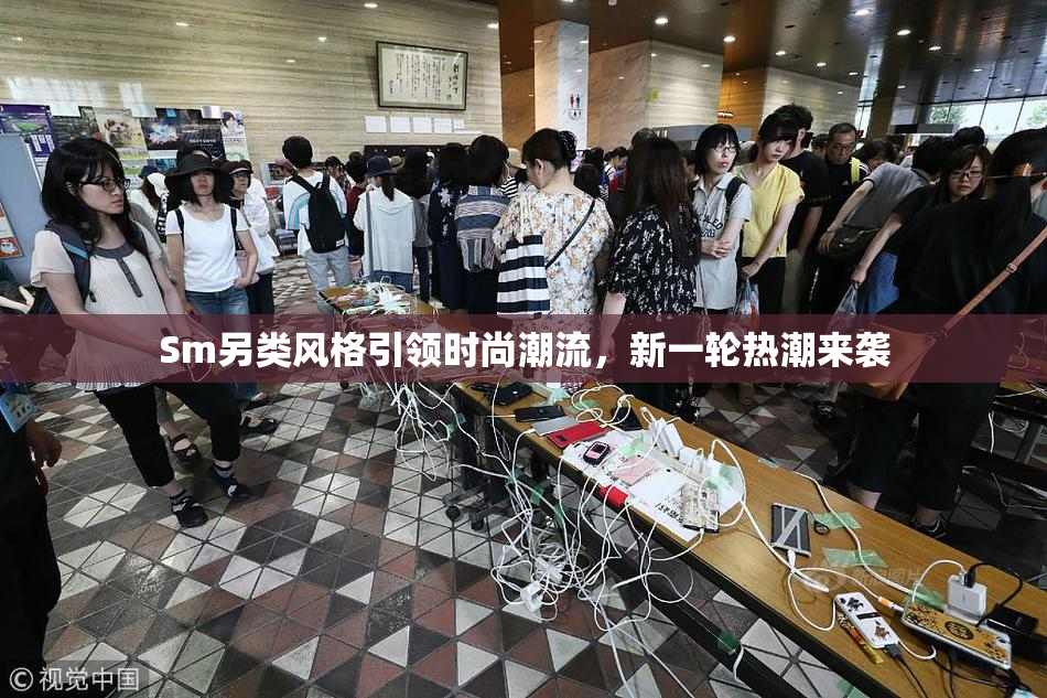 Sm另类风格引领时尚潮流，新一轮热潮来袭