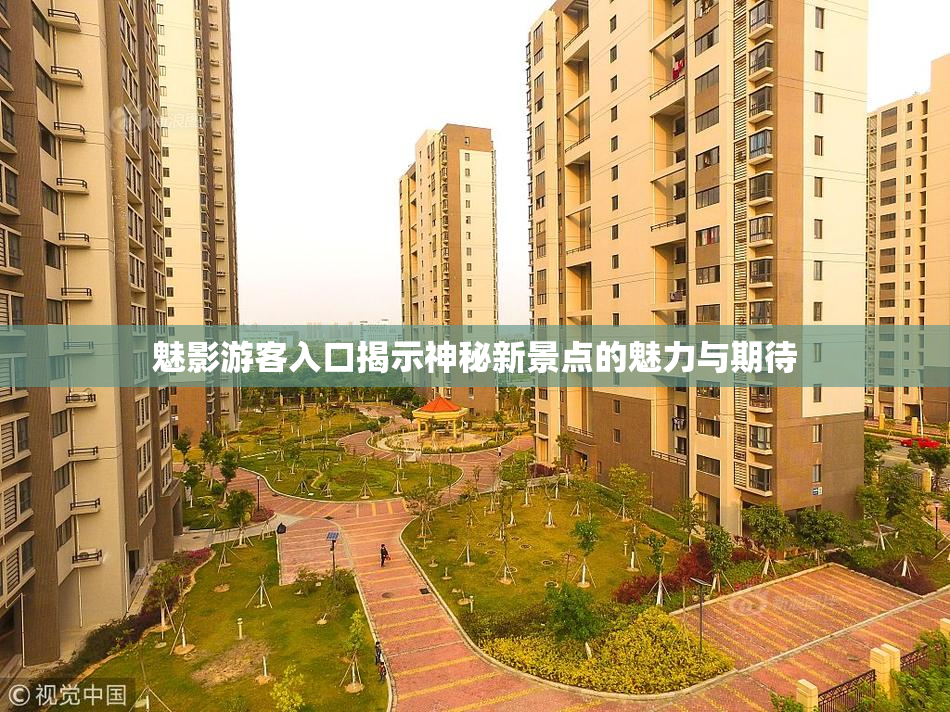 魅影游客入口揭示神秘新景点的魅力与期待