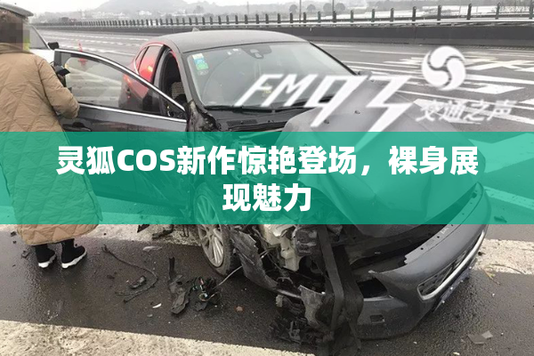 灵狐COS新作惊艳登场，裸身展现魅力