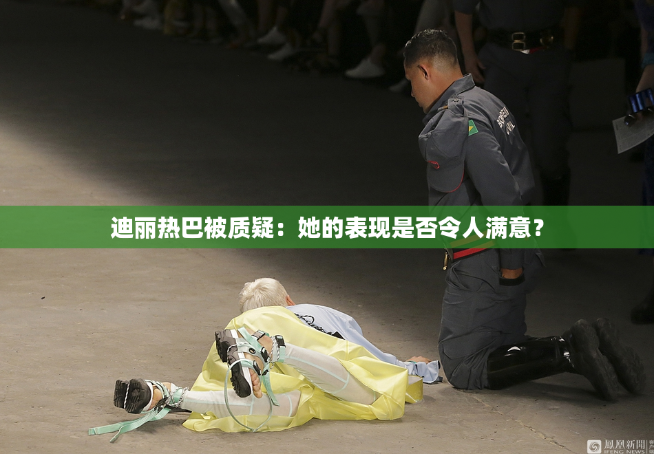 迪丽热巴被质疑：她的表现是否令人满意？