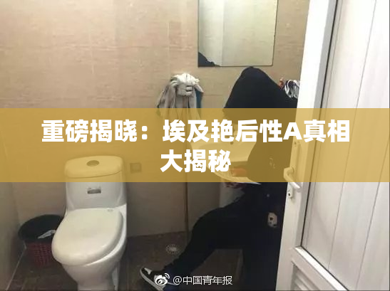 重磅揭晓：埃及艳后性A真相大揭秘