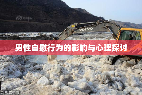 男性自慰行为的影响与心理探讨