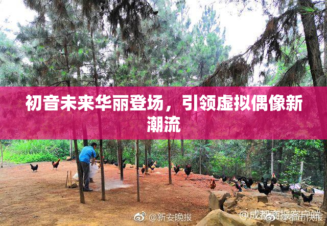 初音未来华丽登场，引领虚拟偶像新潮流