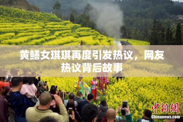 黄鳝女琪琪再度引发热议，网友热议背后故事