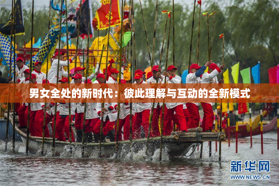 男女全处的新时代：彼此理解与互动的全新模式