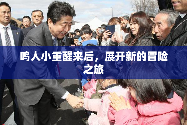 鸣人小重醒来后，展开新的冒险之旅