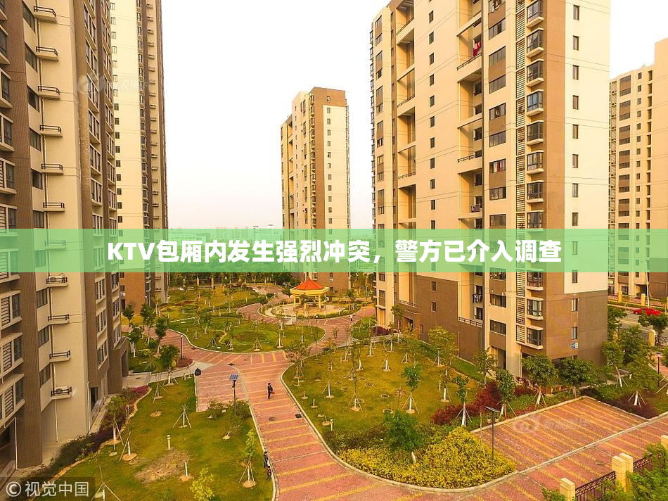 KTV包厢内发生强烈冲突，警方已介入调查
