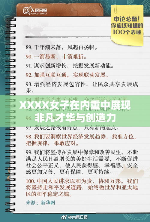 XXXX女子在内重中展现非凡才华与创造力
