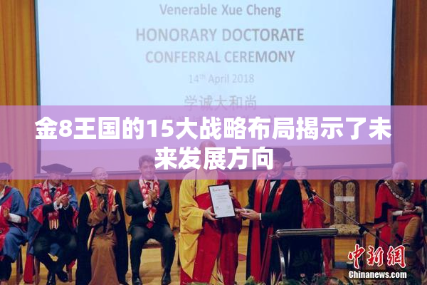 金8王国的15大战略布局揭示了未来发展方向