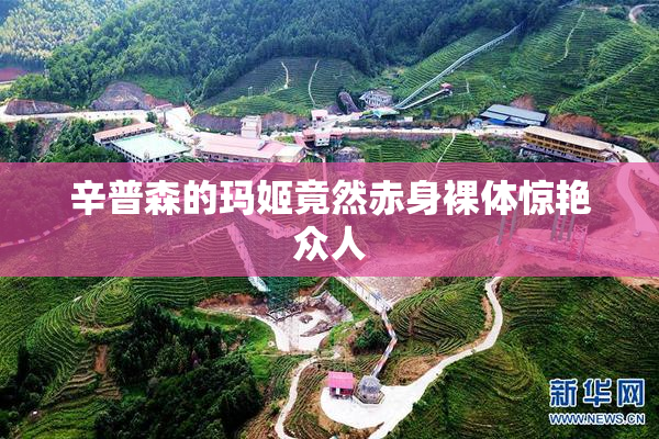 辛普森的玛姬竟然赤身裸体惊艳众人
