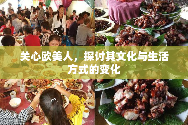 关心欧美人，探讨其文化与生活方式的变化