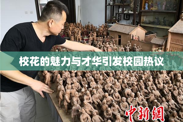 校花的魅力与才华引发校园热议