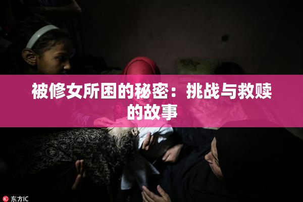 被修女所困的秘密：挑战与救赎的故事