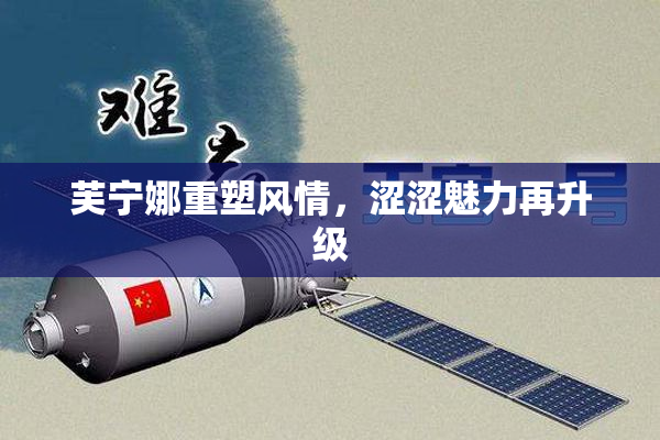 芙宁娜重塑风情，涩涩魅力再升级