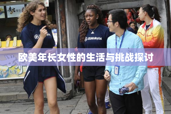 欧美年长女性的生活与挑战探讨