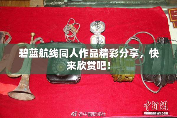 碧蓝航线同人作品精彩分享，快来欣赏吧！