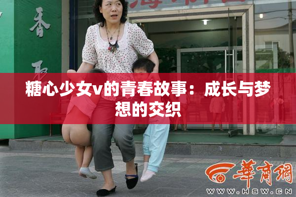 糖心少女v的青春故事：成长与梦想的交织